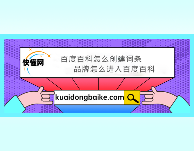 百度百科怎么创建词条 品牌怎么进入百度百科__财经头条