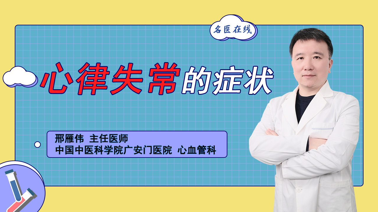 中医科学院广安门医院心血管内科主任医师邢雁伟心律失常的症状67