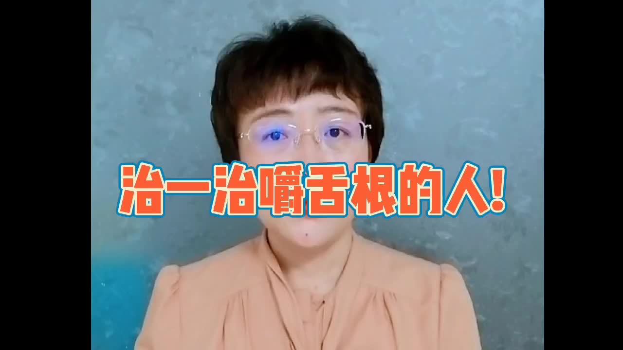 如何高情商的治一治,背后嚼舌根的同事?