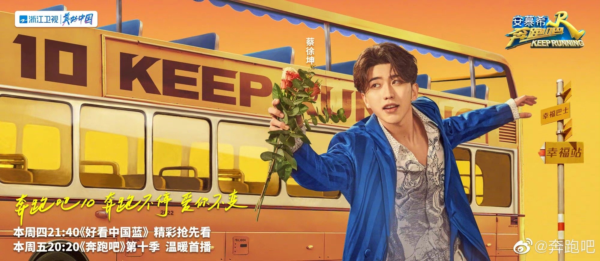蔡徐坤《奔跑吧》第十季新海报已送达!