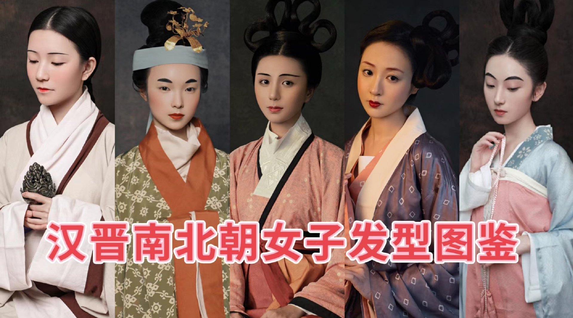 汉晋南北朝女子发型图鉴 汉,魏晋,南北朝时期的发型还有很多