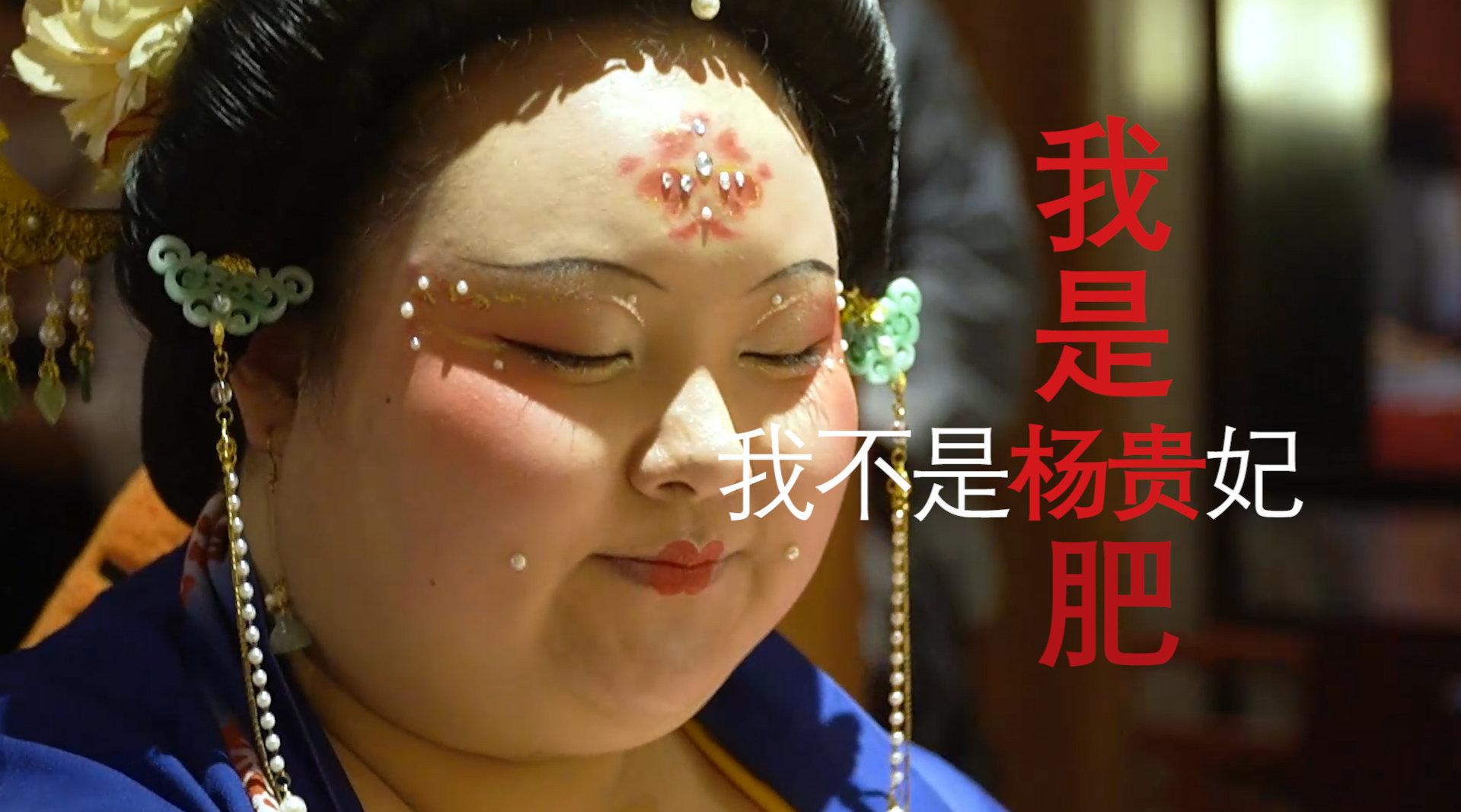 200斤女孩"杨贵肥"回应扮演杨贵妃走红:美不需要被定义,胖瘦都该被