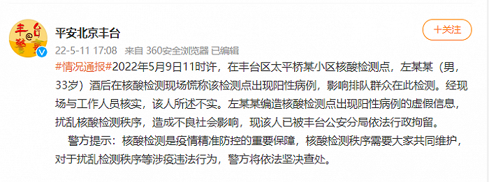 北京丰台警方：男子酒后谎称检测点出现阳性病例，被行拘