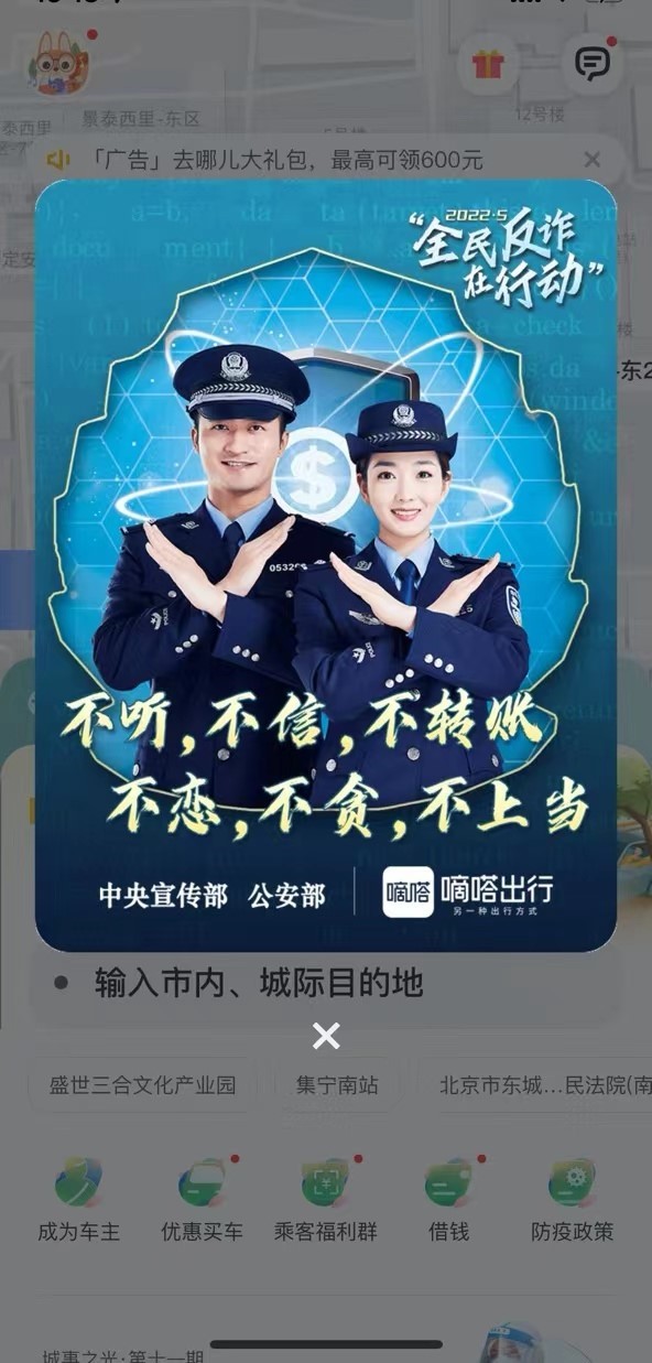 嘀嗒出行创新警企合作开启2022全民反诈宣传