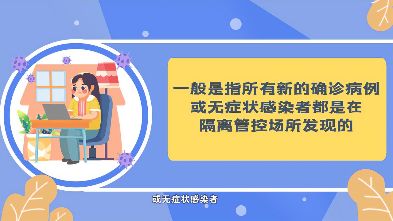战疫进行时｜什么是“社会面动态清零”？