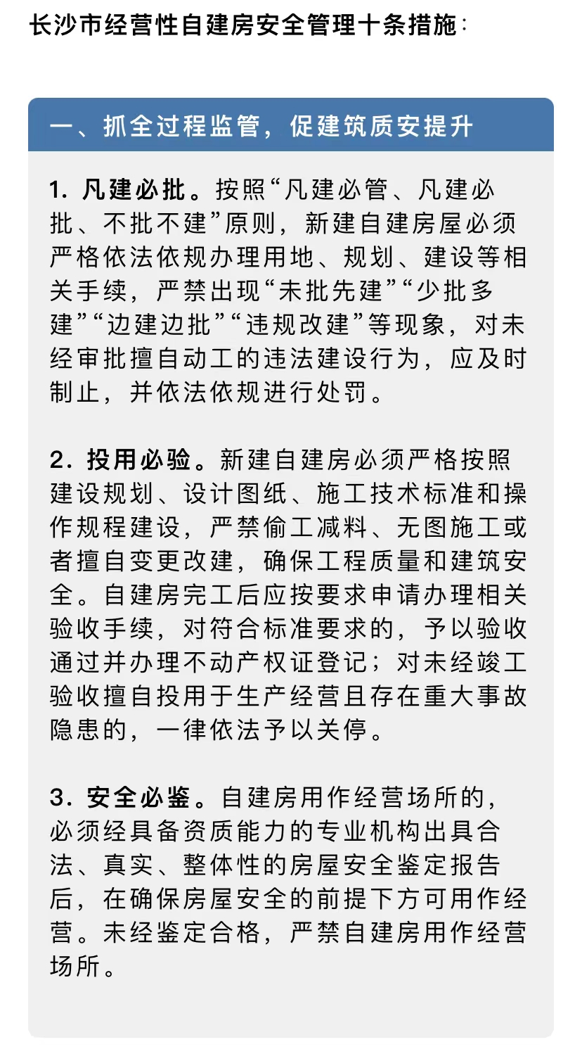 深刻汲取事故教训！长沙出台经营性自建房安全管理十条措施