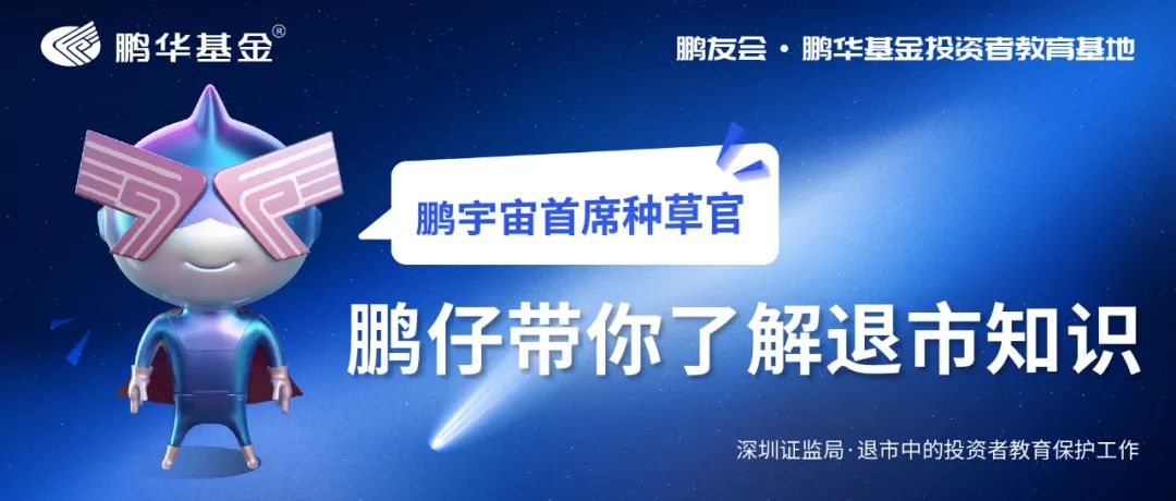 “鹏仔带你了解退市知识——退市风险早揭示