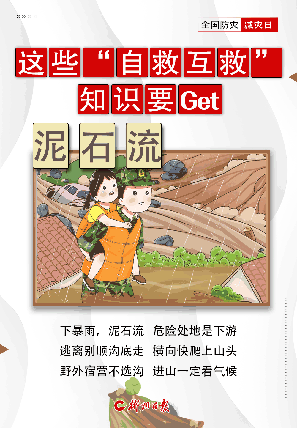今天(5月12日)是我国第14个全国防灾减灾日……|全国防灾减灾日|自救