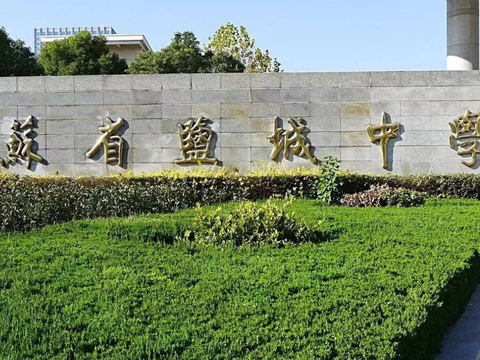 盐城中学高中部(东校区)计划年内启动?