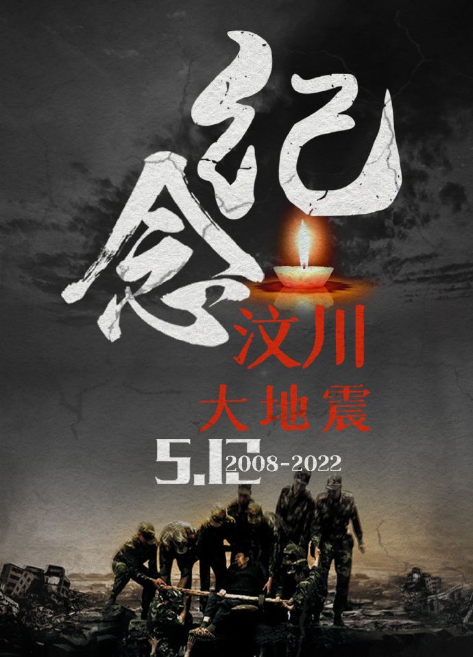 纪念汶川大地震