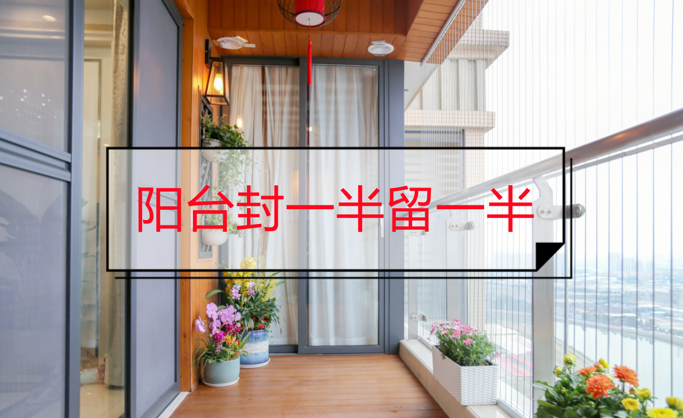 阳台封一半留一半洗衣房和休闲区都有了聪明人都这样设计