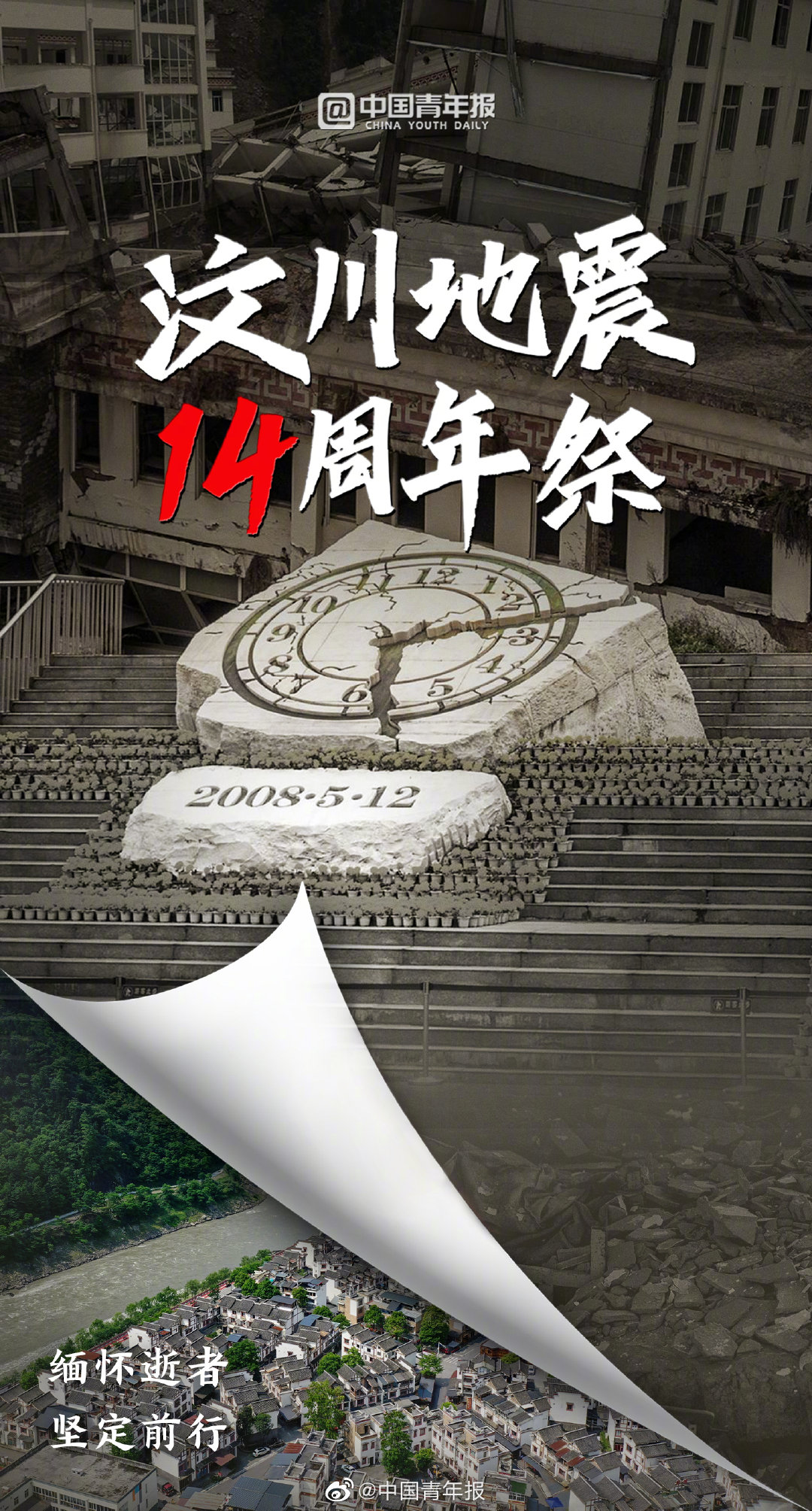 汶川地震14周年祭缅怀逝者铭记重生
