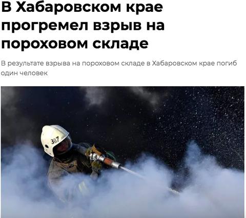 俄罗斯哈巴罗夫斯克一火药库发生爆炸致1死