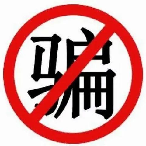 防骗 | 近日市民经常收到免费领东西短信,小心不要上当受骗!|诈骗_新浪新闻
