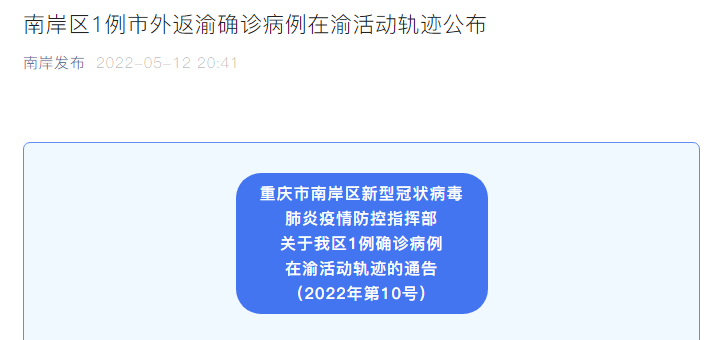 重庆南岸区1例市外返渝确诊病例在渝活动轨迹公布|新冠肺炎_新浪新闻