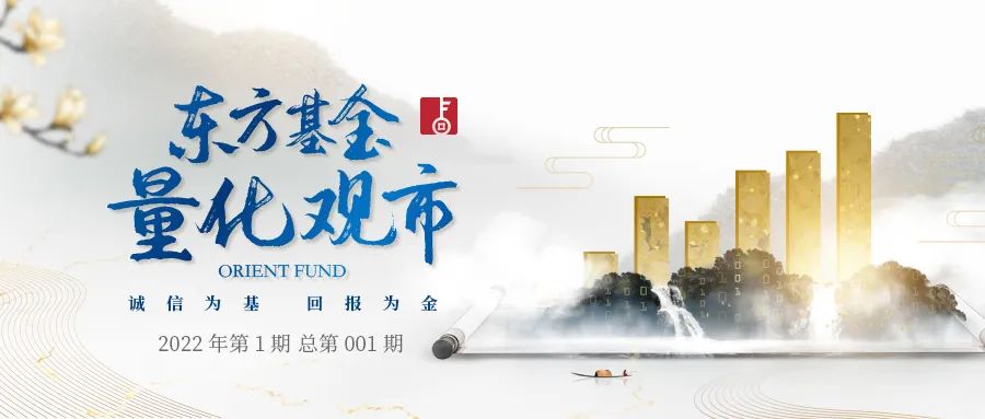 “东方基金｜量化观市 2022/4