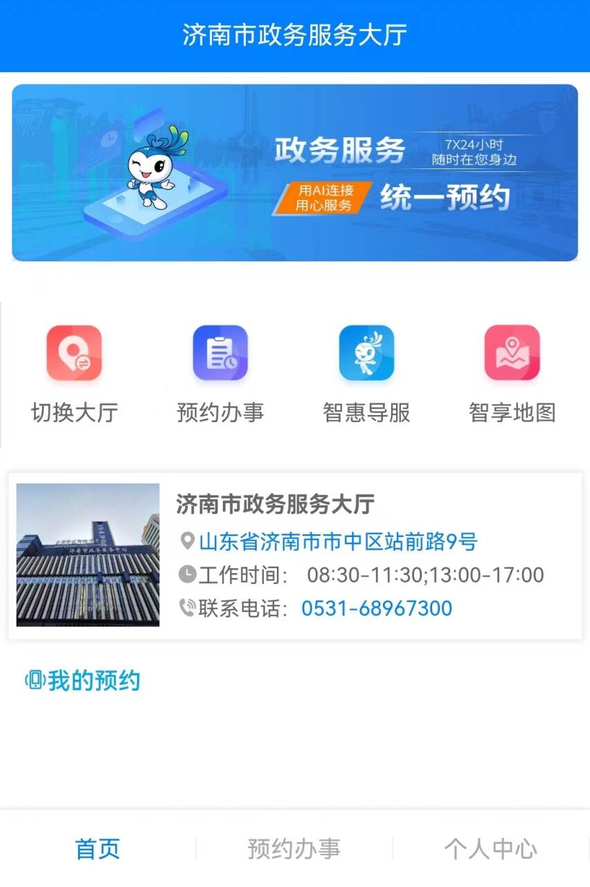 济南市开启政务服务统一预约新模式