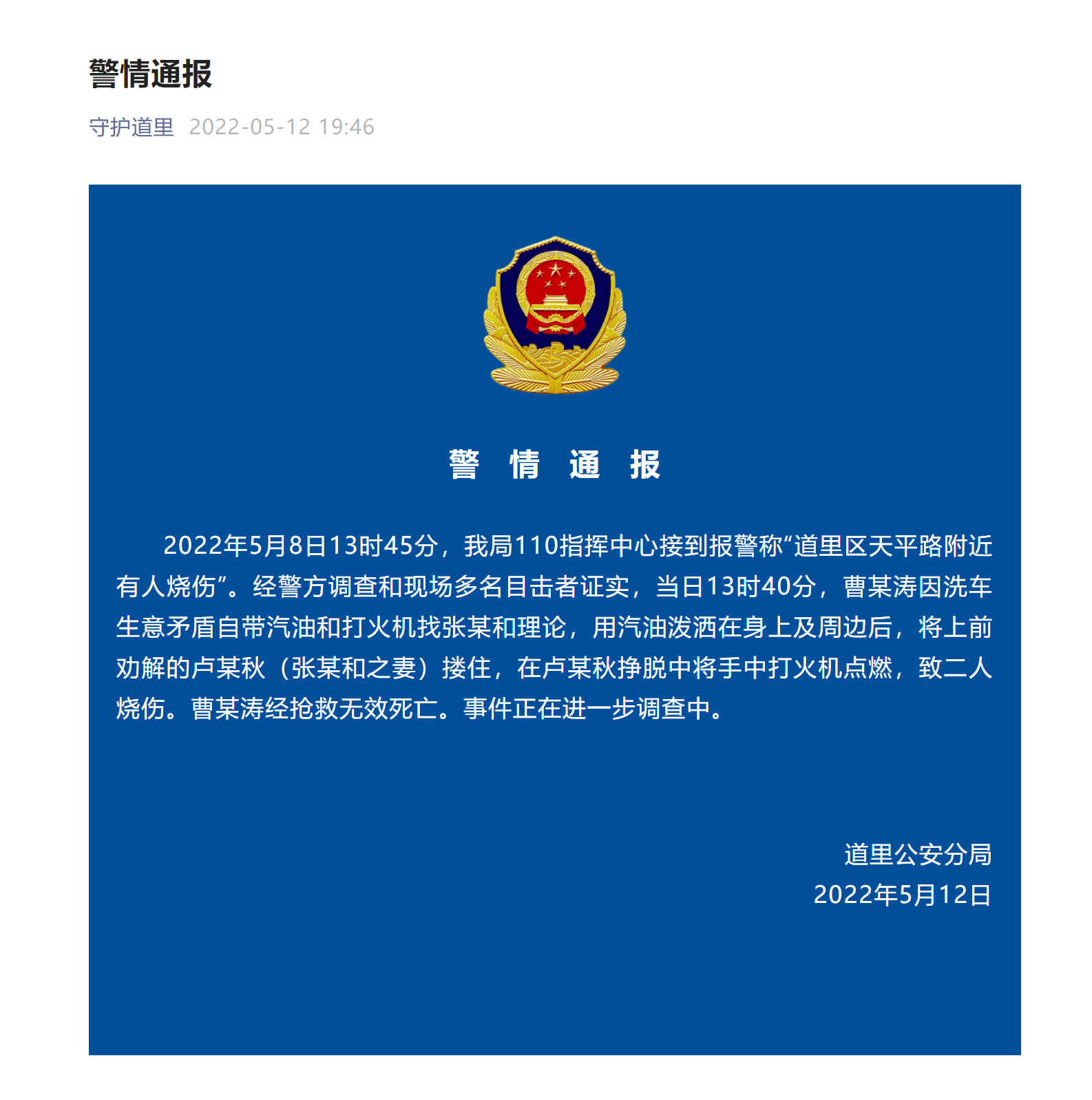 哈尔滨男子被泼汽油烧伤身亡？警方通报来了休闲区蓝鸢梦想 - Www.slyday.coM