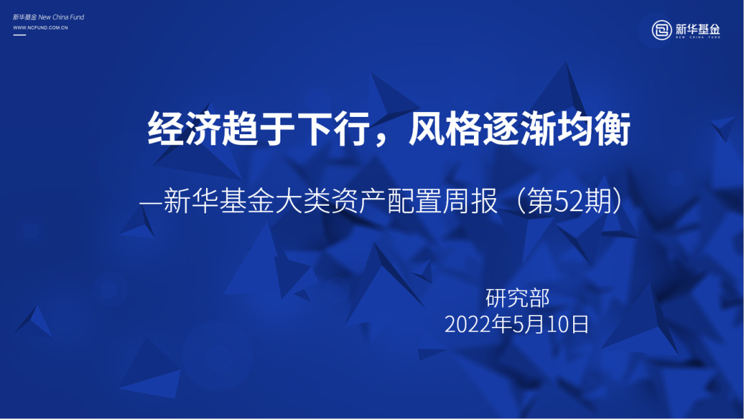 “经济趋于下行，风格逐渐均衡——新华基金大类资产配置周报（第52期）