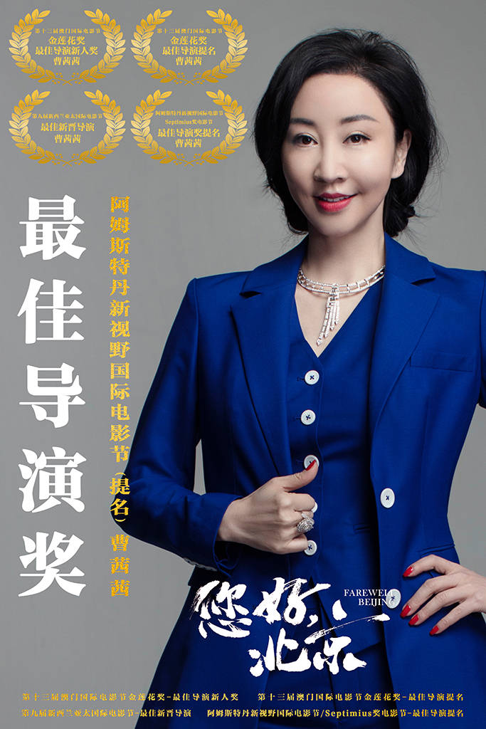 曹茜茜凭您好北京连获四项最佳导演国际大奖