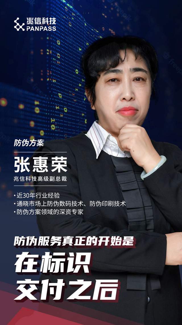 兆信智库专访张惠荣防伪服务的真正开始是在标识交付之后