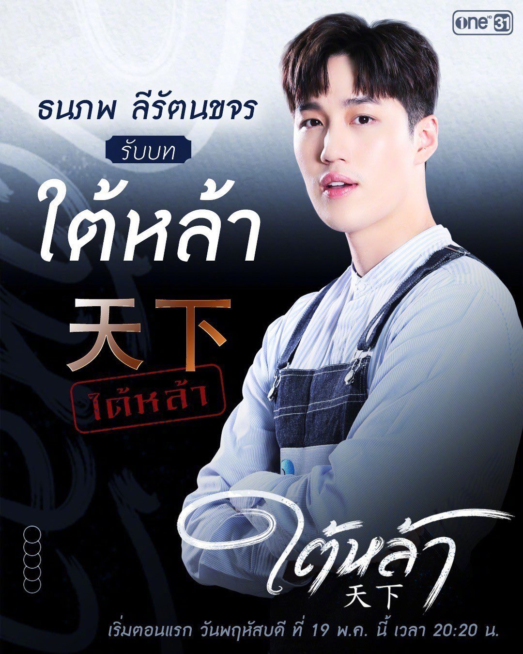 来品品泰国one31最新家族情仇争斗泰剧《天下》的一组角色海报|泰剧