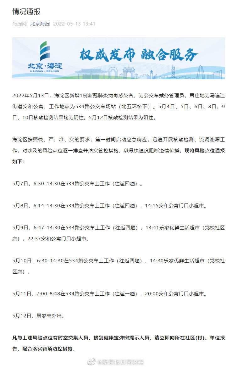 北京海淀新增1例阳性感染者，为公交车乘务管理员休闲区蓝鸢梦想 - Www.slyday.coM