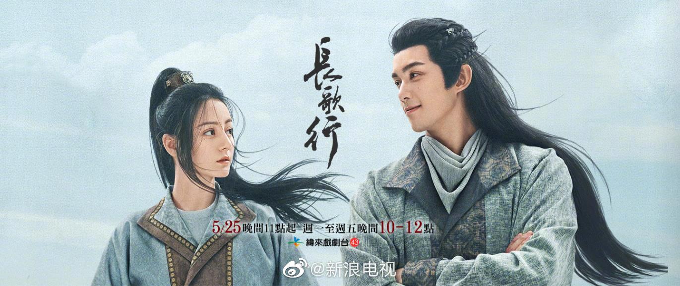 迪丽热巴吴磊刘宇宁赵露思方逸伦等主演的长歌行