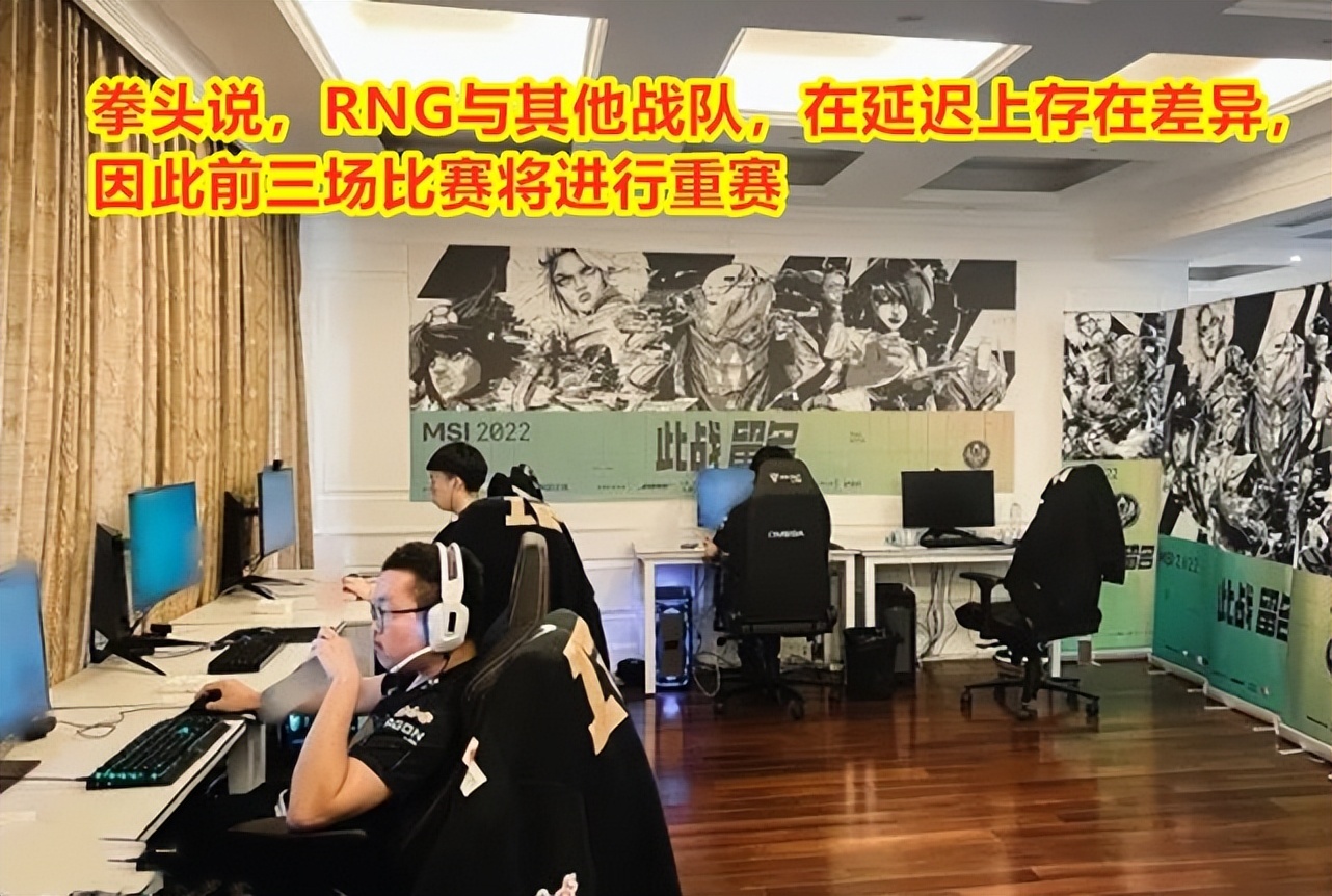 MSI季中赛:拳头说,RNG的比赛要重赛!网友:13号赢了要重赛吗休闲区蓝鸢梦想 - Www.slyday.coM MSI季中赛:拳头说,RNG的比赛要重赛!网友:13号赢了要重赛吗休闲区蓝鸢梦想 - Www.slyday.coM