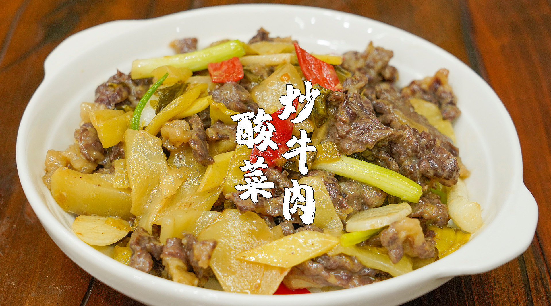 酸菜炒牛肉这道菜一上保证胃口大开美食种草大赛微博厨房大赛潮州美食