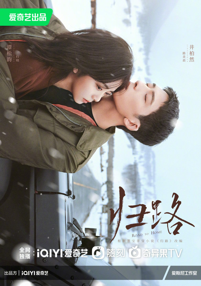 归路最新官宣海报井柏然谭松韵cp感满分