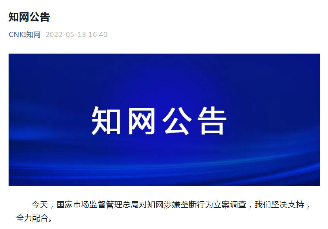 知网被立案调查！回应来了......休闲区蓝鸢梦想 - Www.slyday.coM