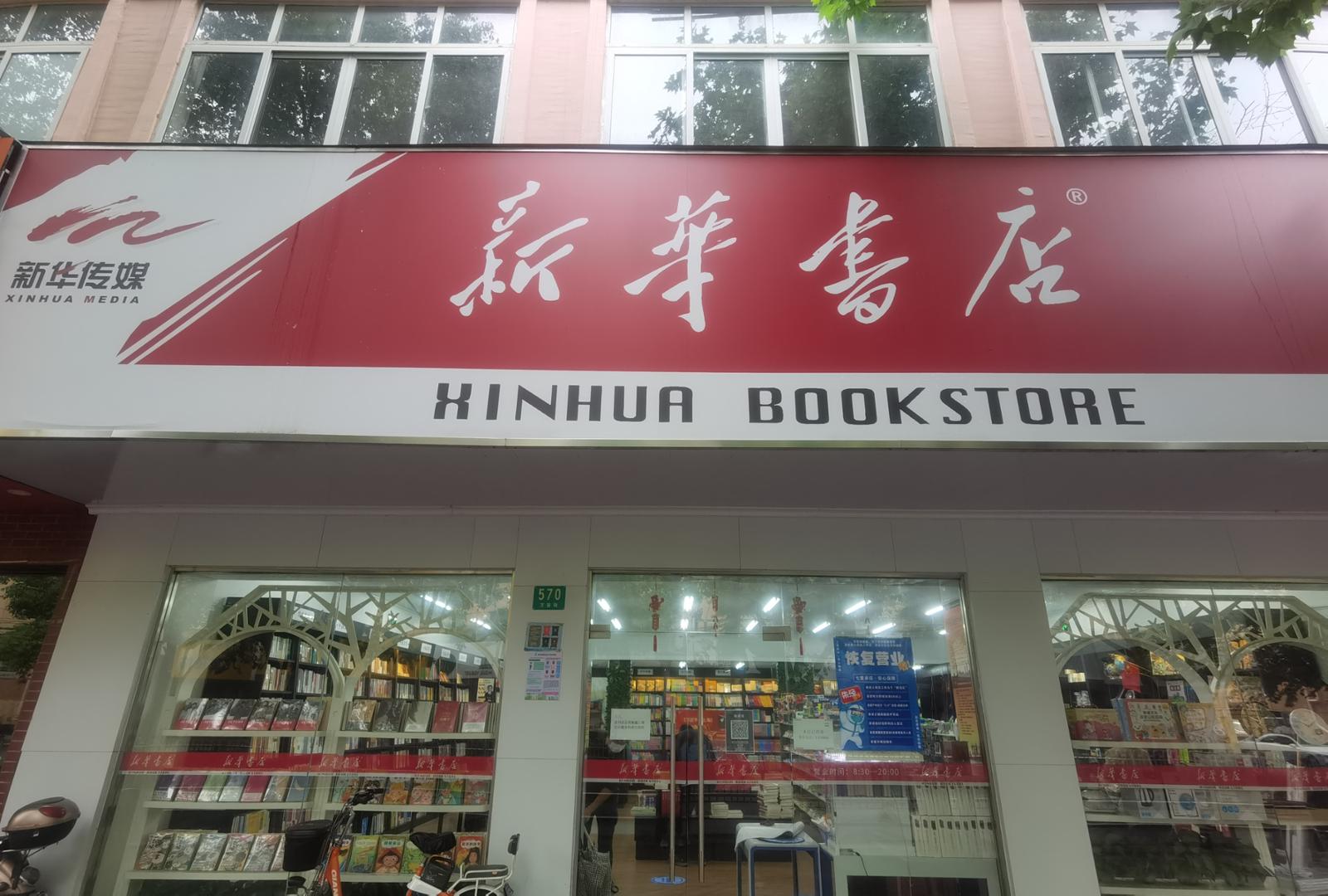 上海新华书店明日迎来首家恢复营业的门店员工均来自防范区