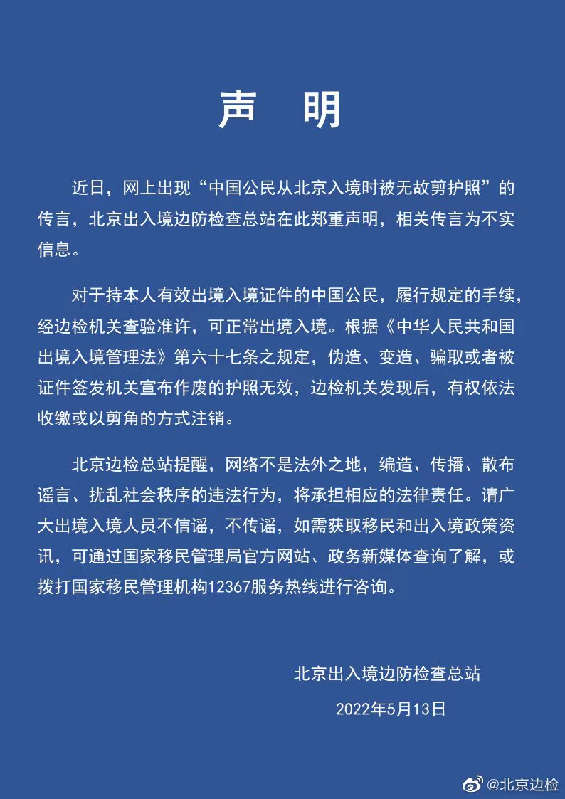 北京边检辟谣中国公民从北京入境护照被剪