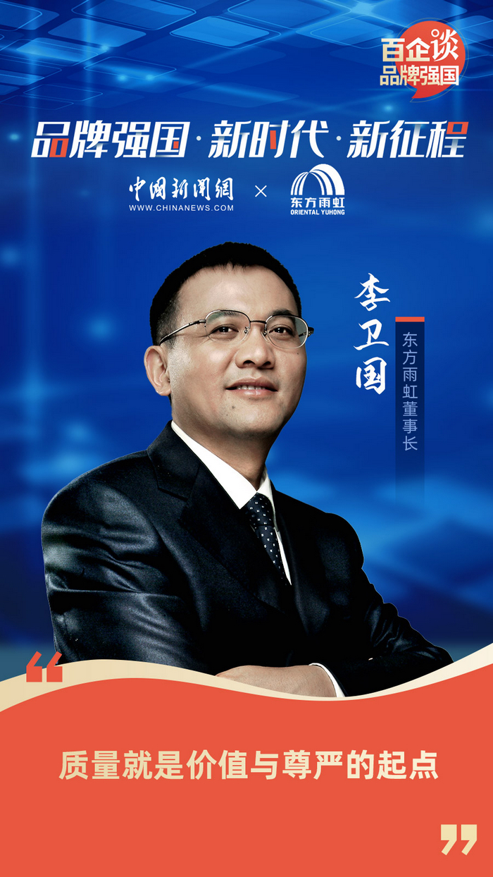东方雨虹董事长李卫国质量就是价值与尊严的起点