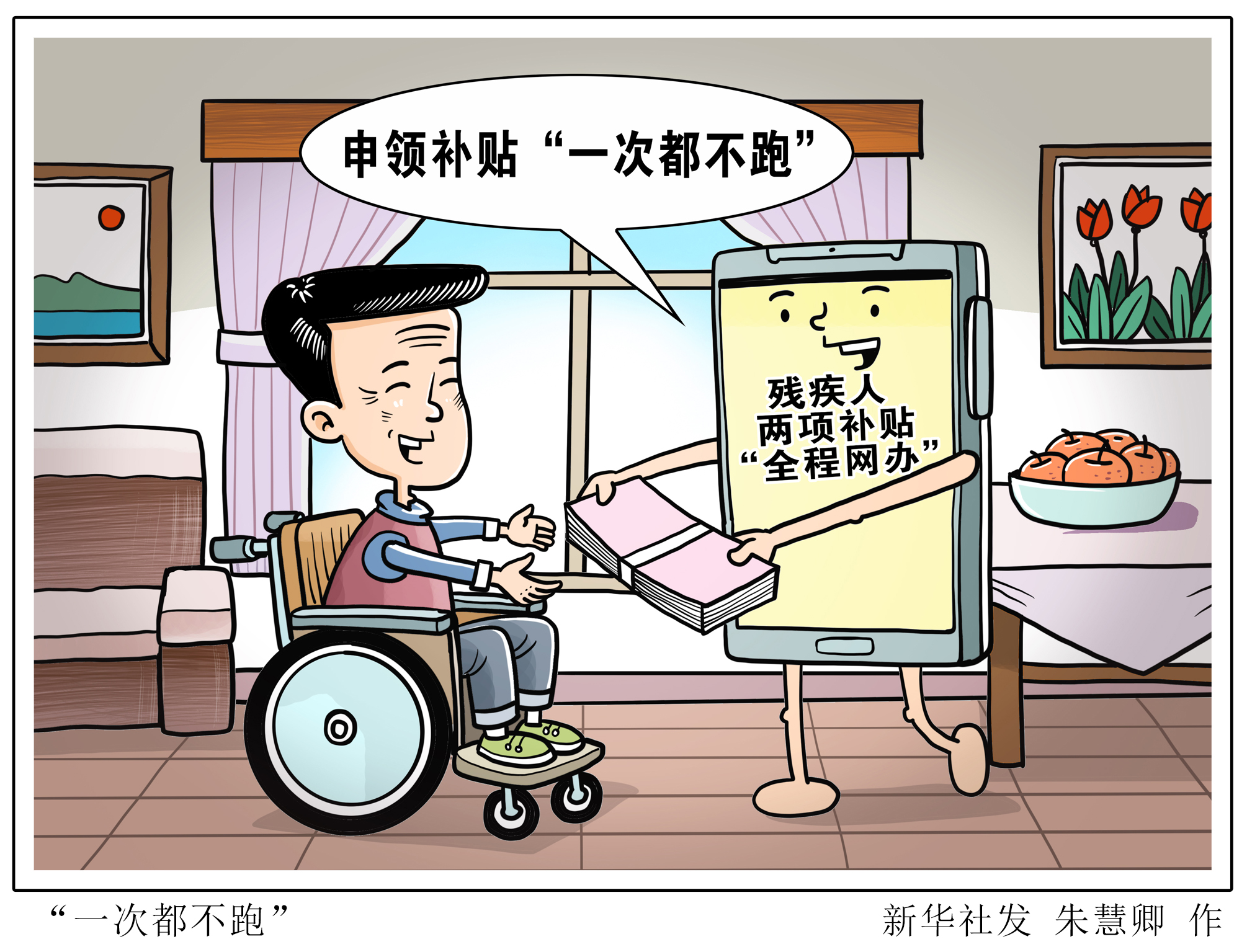 新华社图表,北京,2022年5月13日漫画:"一次都不跑"记者5月13日从民政