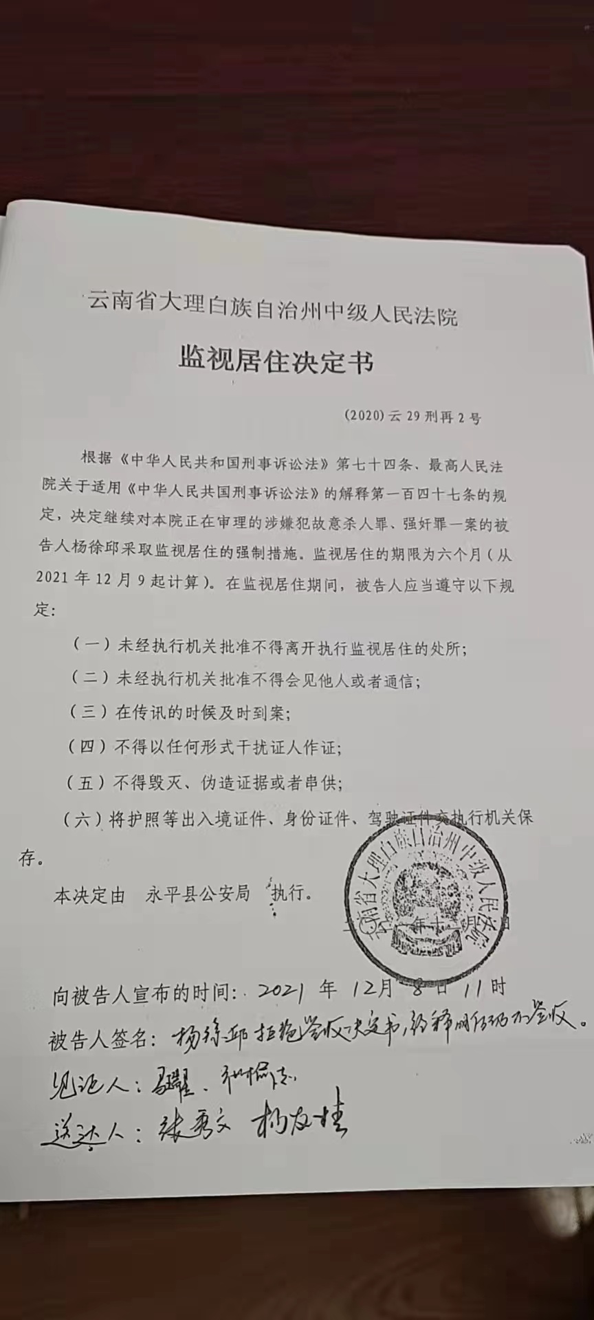 对杨徐邱的《监视居住决定书》