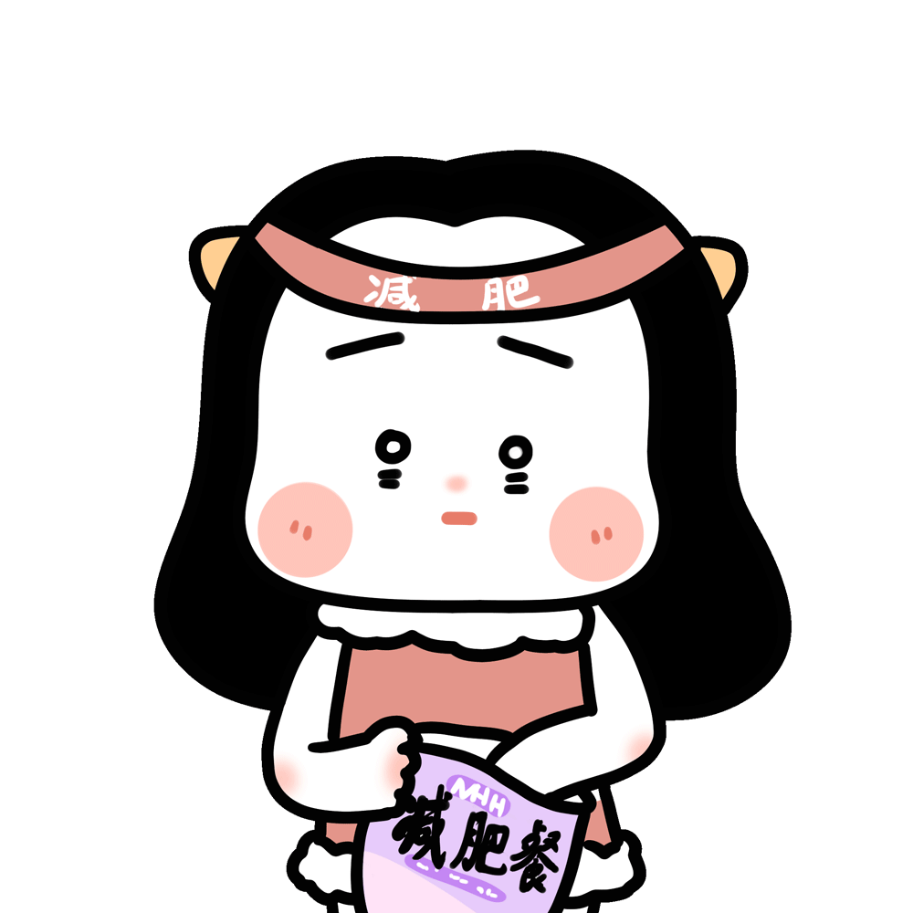 如果减肥不成功的话,明年再顺延一年……最后,减肥表情包已经上架微信