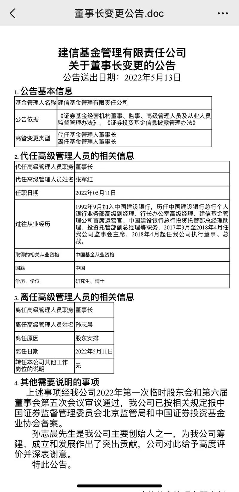 “万亿级银行系公募“换帅”：建信基金董事长卸任 谁将接棒？