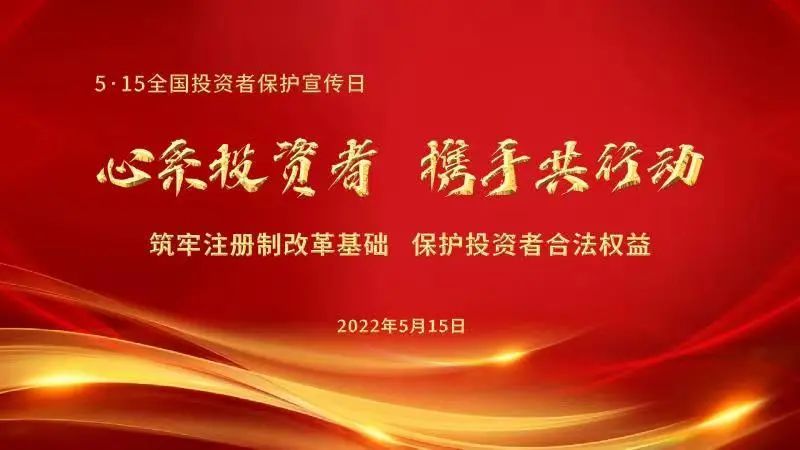 “5.15全国投资者保护宣传日