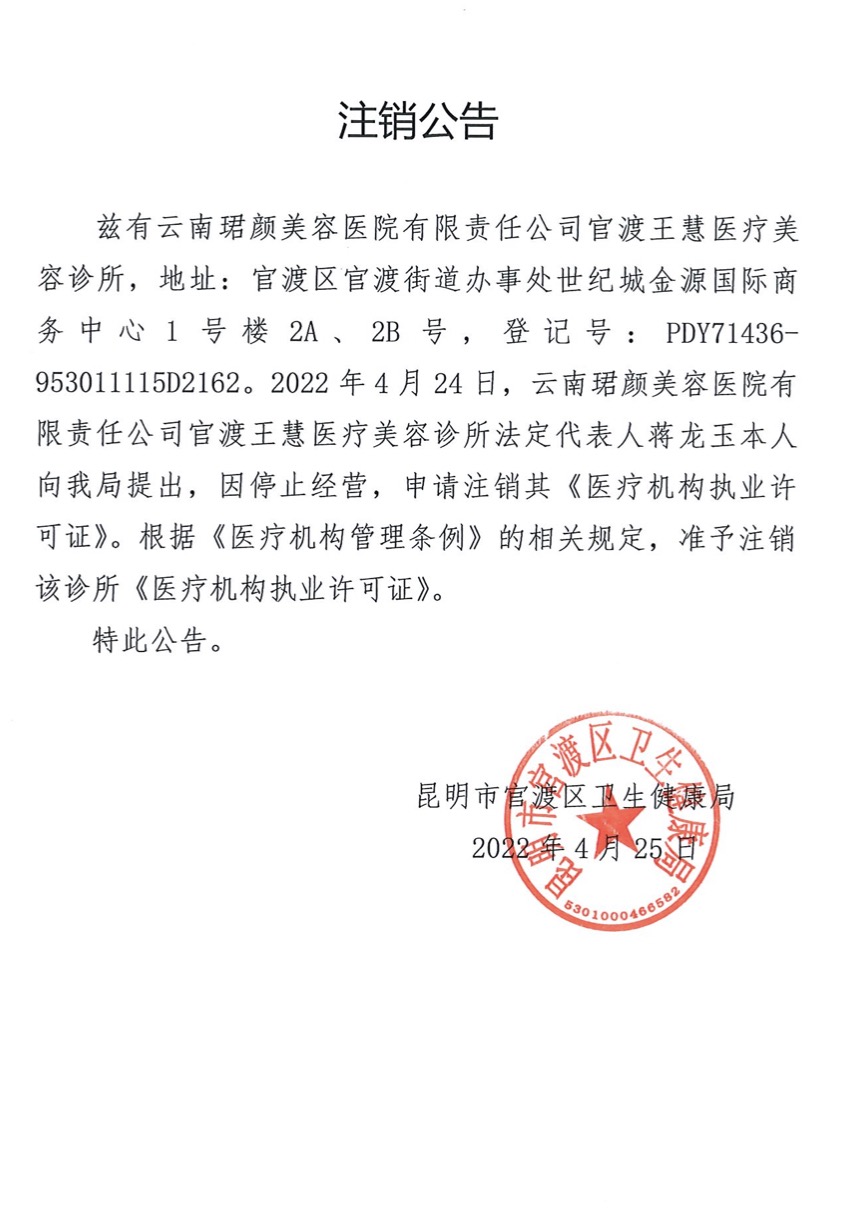 云南珺颜美容医院被股东举报非法行医昆明市卫健委已介入调查