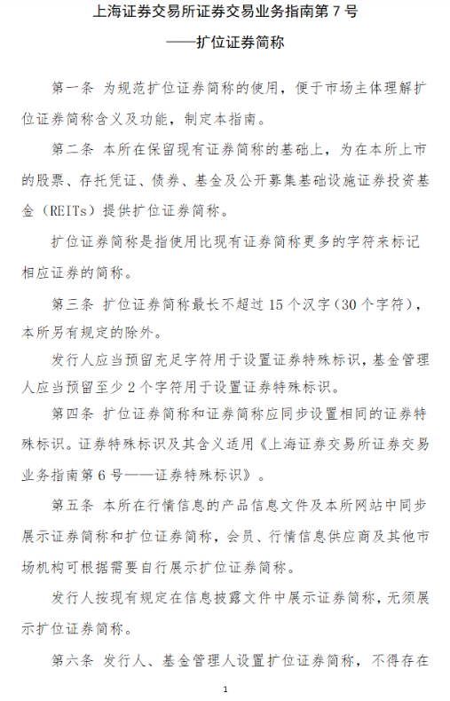 “上交所将提供扩位证券简称 最长不超过15个汉字