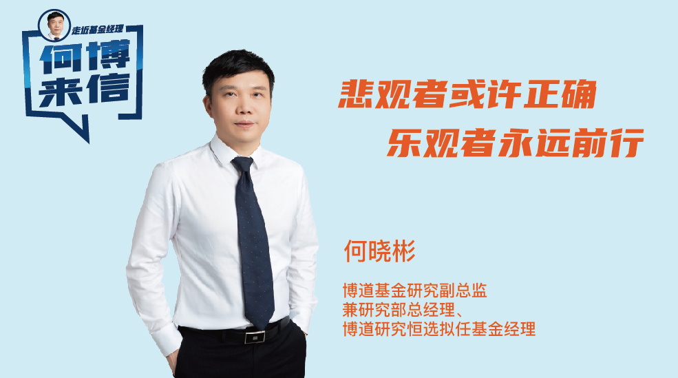 “何博来信：乐观者永远前行