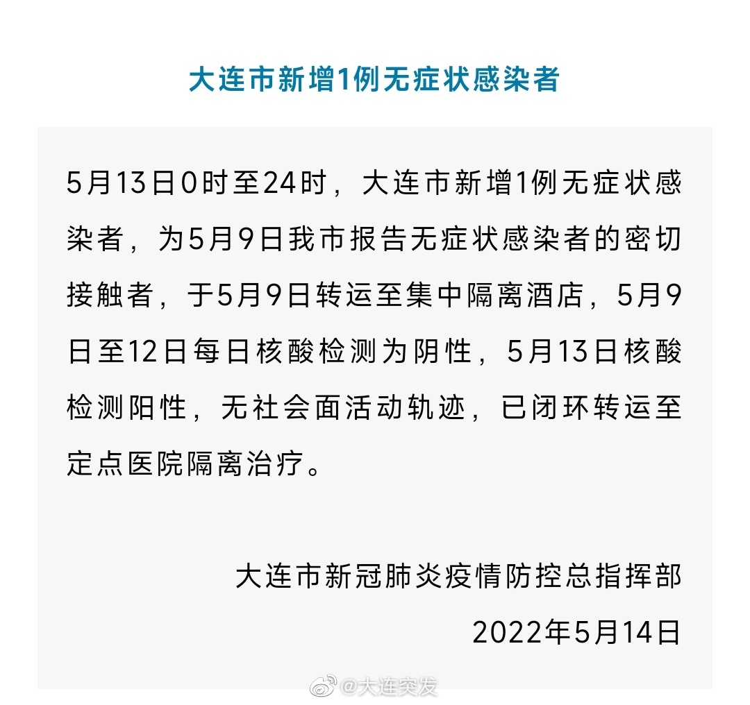 大连新增行程轨迹 无社会面活动轨迹|辽宁省|新冠肺炎_新浪新闻