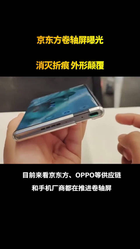 京东方卷轴屏曝光消灭折痕外形颠覆