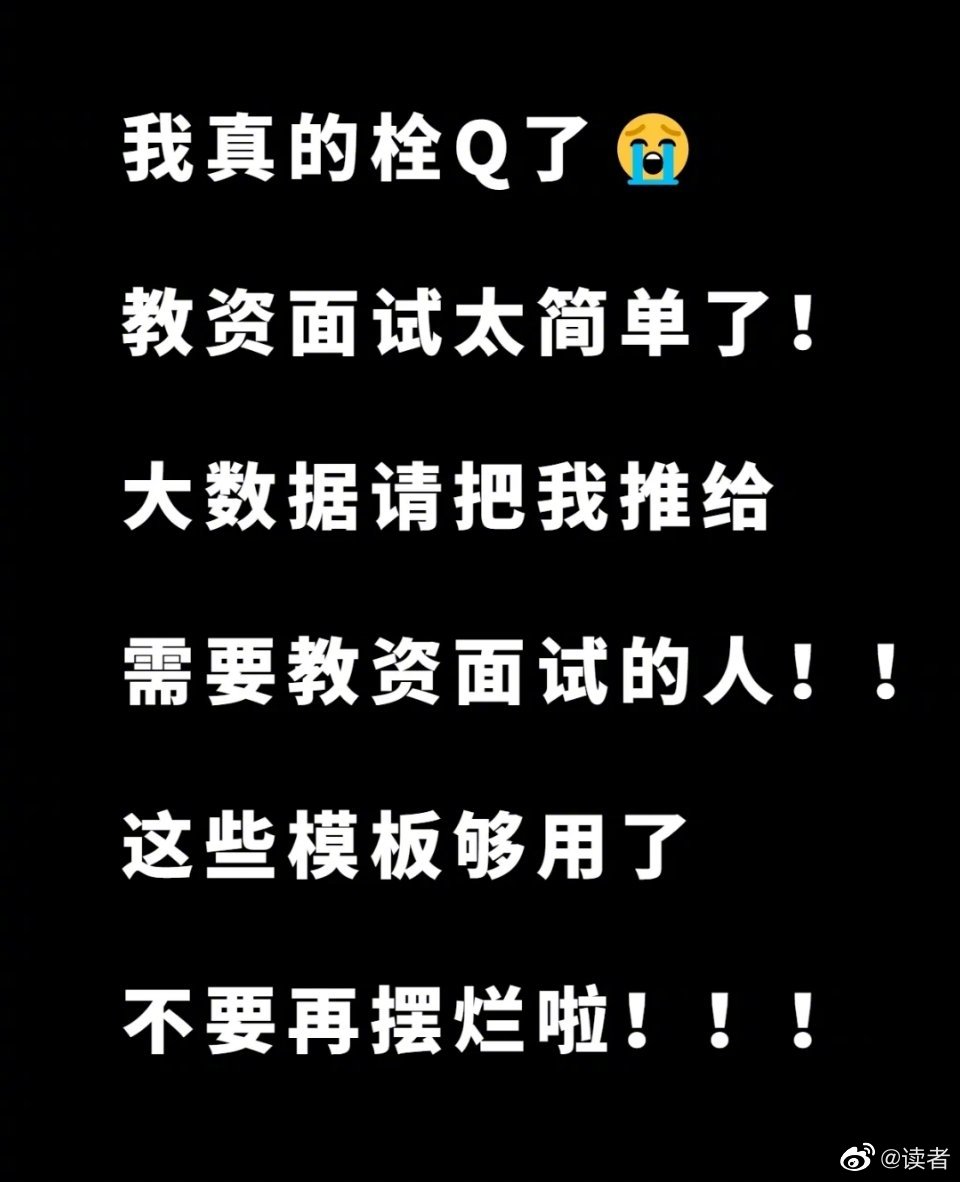 🔥🔥教资结构化面试零基础上岸必备 🔅马上就要面试了……休闲区蓝鸢梦想 - Www.slyday.coM