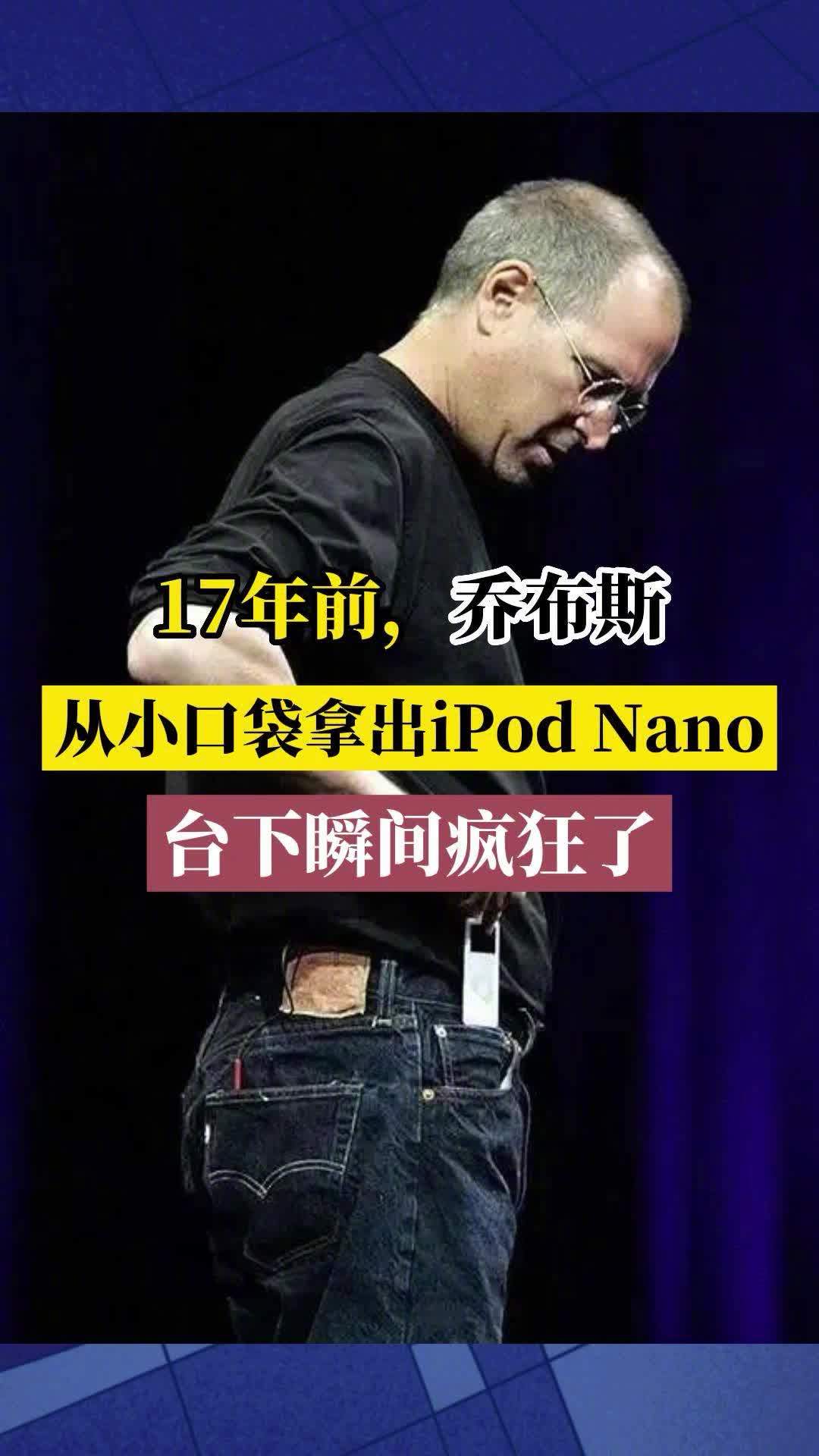 17年前，乔布斯从牛仔裤的小口袋里拿出iPod Nano，台下瞬间疯狂了