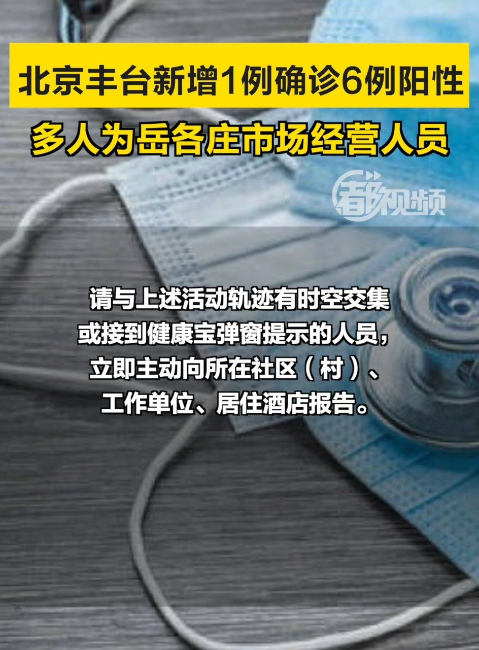 区新增新冠确诊病例1例核酸阳性检测人员6例轨迹公布详见视频北京疫情