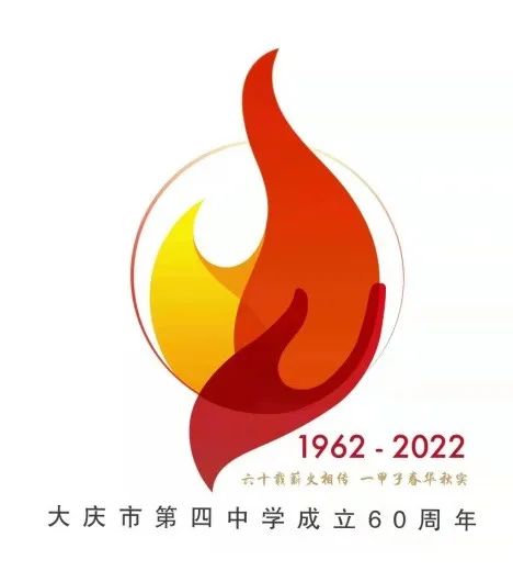 迎来建校60周年庆典将在金秋时节大庆市第四中学一甲子沧桑砥砺
