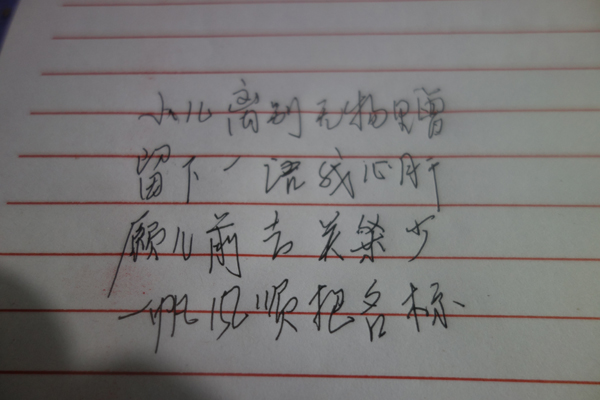 姚元清写给儿子冯玉祥的诗。